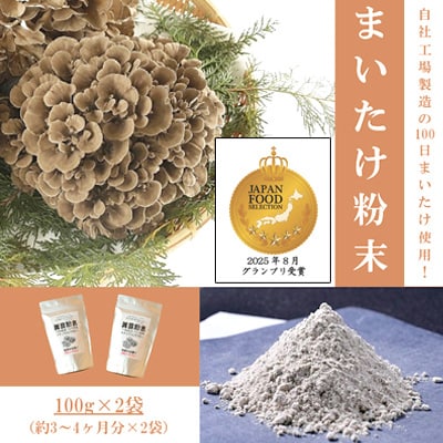 まいたけ粉末(100g×2袋)