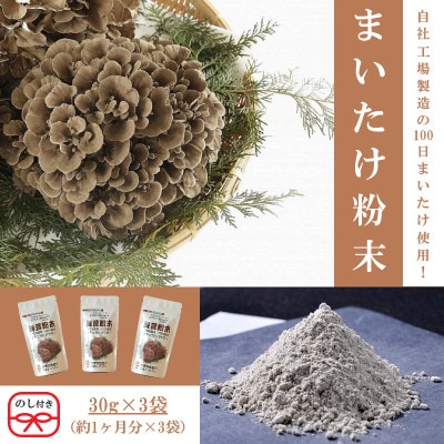 【のし付き】まいたけ粉末(30g×3袋)