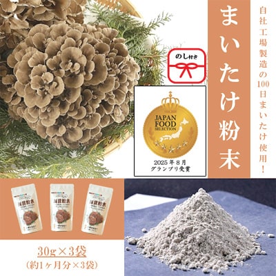 【のし付き】まいたけ粉末(30g×3袋)