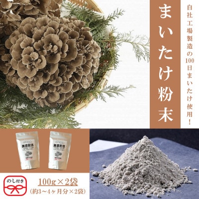 【のし付き】まいたけ粉末(100g×2袋)