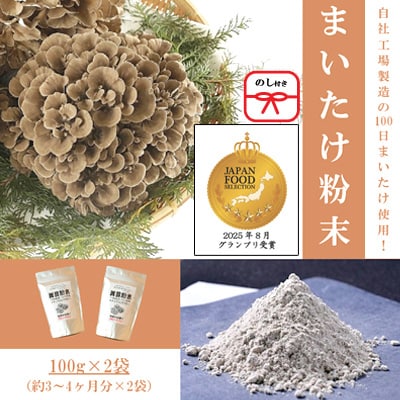 【のし付き】まいたけ粉末(100g×2袋)