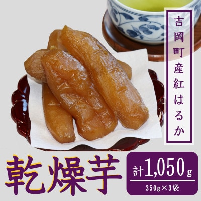 小倉の乾燥芋350g×3(1箱)