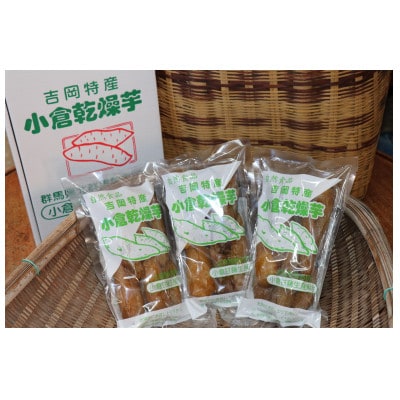 小倉の乾燥芋350g×3(1箱)