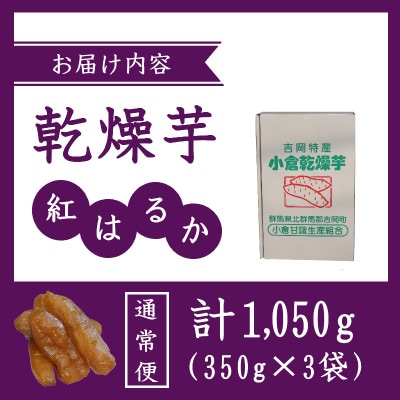 小倉の乾燥芋350g×3(1箱)