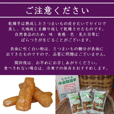 小倉の乾燥芋350g×3(1箱)