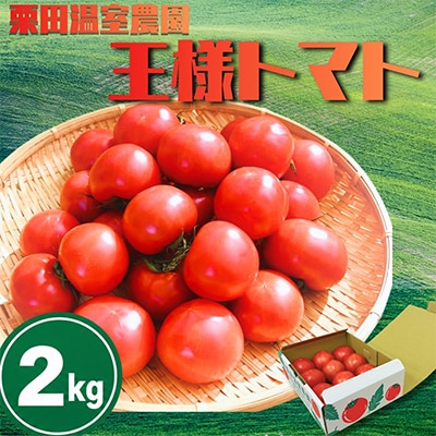 栗田温室農園の王様トマト(2kg箱)農林水産大臣賞受賞!