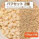 【国内製造】パフセット2種(ライスクリスプ 100g + 小麦パフ小粒 100g)