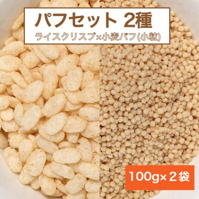 【国内製造】パフセット2種(ライスクリスプ 100g + 小麦パフ小粒 100g)
