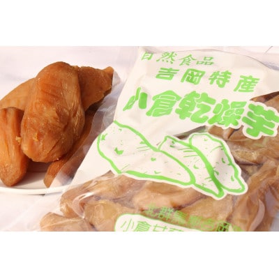 小倉の乾燥芋2kg