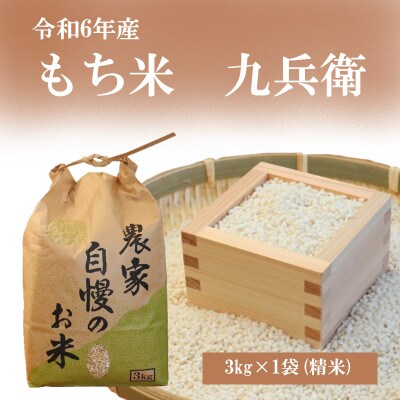 〔令和6年産〕もち米3kg(精米)九兵衛