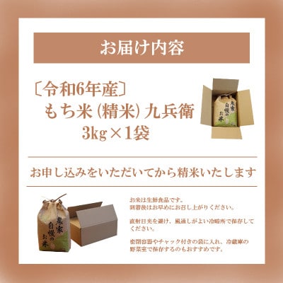 〔令和6年産〕もち米3kg(精米)九兵衛