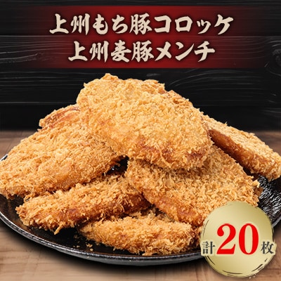 上州もち豚コロッケ・上州麦豚メンチ食べ比べセット(各10枚)