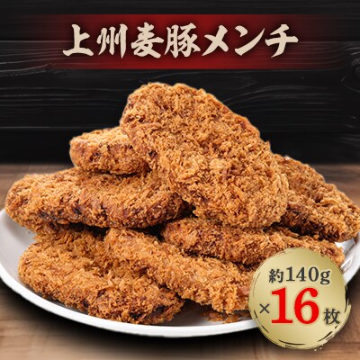 上州麦豚メンチ　16枚