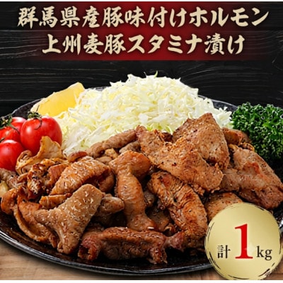 上州麦豚スタミナ漬け・群馬県産豚味付けホルモン計1kg(500g×各1パック)