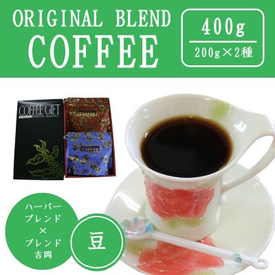 オリジナルブレンドコーヒー(豆)200g×2種詰め合わせ[ハーバー/吉岡]