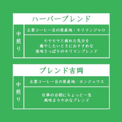 オリジナルブレンドコーヒー(豆)200g×2種詰め合わせ[ハーバー/吉岡]