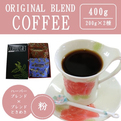 オリジナルブレンドコーヒー(粉)200g×2種詰め合わせ[ハーバー/ときめき]