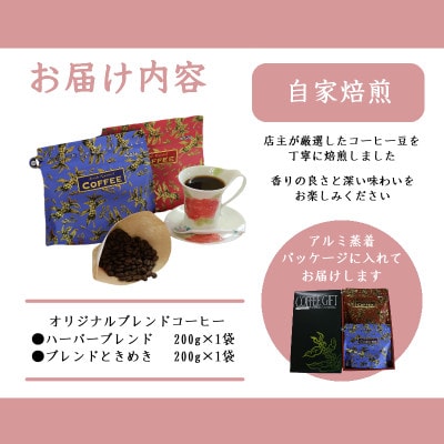 オリジナルブレンドコーヒー(粉)200g×2種詰め合わせ[ハーバー/ときめき]