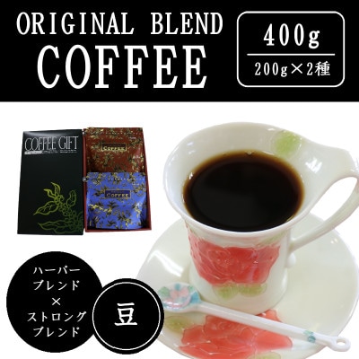 オリジナルブレンドコーヒー(豆)200g×2種詰め合わせ[ハーバー/ストロング]