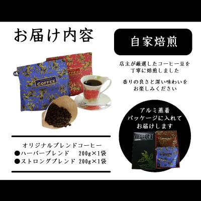 オリジナルブレンドコーヒー(粉)200g×2種詰め合わせ[ハーバー/ストロング]