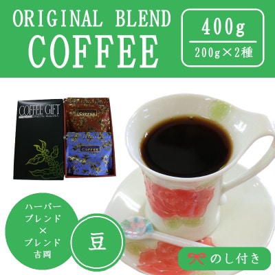 【のし付き】オリジナルブレンドコーヒー(豆)200g×2種詰め合わせ[ハーバー/吉岡]