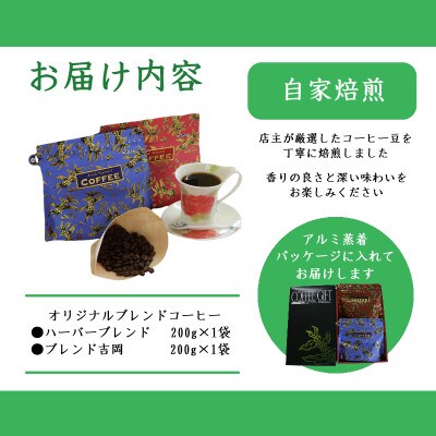【のし付き】オリジナルブレンドコーヒー(豆)200g×2種詰め合わせ[ハーバー/吉岡]