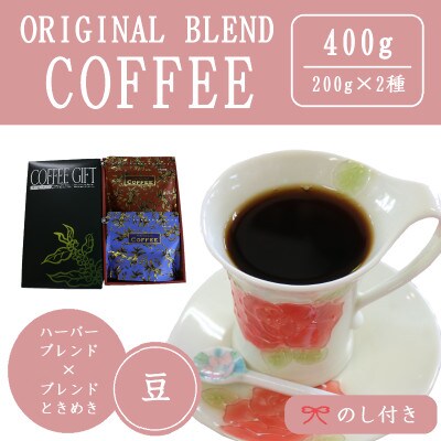 【のし付き】オリジナルブレンドコーヒー(豆)200g×2種詰め合わせ[ハーバー/ときめき]