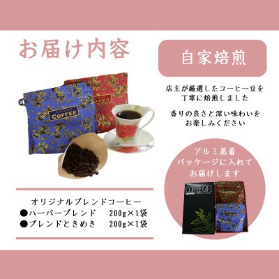 【のし付き】オリジナルブレンドコーヒー(豆)200g×2種詰め合わせ[ハーバー/ときめき]