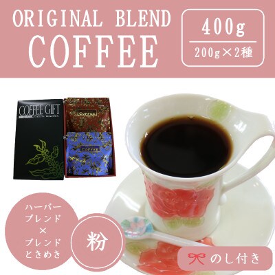 【のし付き】オリジナルブレンドコーヒー(粉)200g×2種詰め合わせ[ハーバー/ときめき]