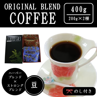 【のし付き】オリジナルブレンドコーヒー(豆)200g×2種詰め合わせ[ハーバー/ストロング]