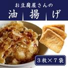 お豆腐屋さんの油揚げ3枚×7袋
