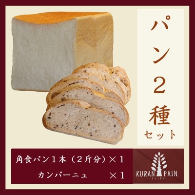 パン2種セット(角食パン1本+カンパーニュ1個)