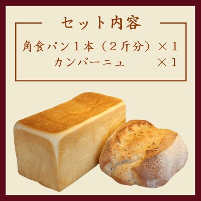 パン2種セット(角食パン1本+カンパーニュ1個)