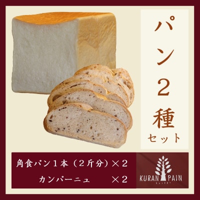 パン2種セット(角食パン2本+カンパーニュ2個)