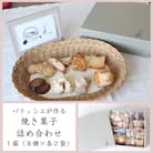 パティシエが作る焼き菓子詰め合わせ1箱(8種×各2袋)
