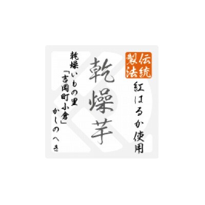 吉岡町産熟成べにはるか使用の丸干し乾燥芋250g×5パック