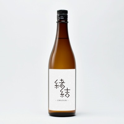 緒結～おむすび～吉岡町産コシヒカリ100%使用日本酒