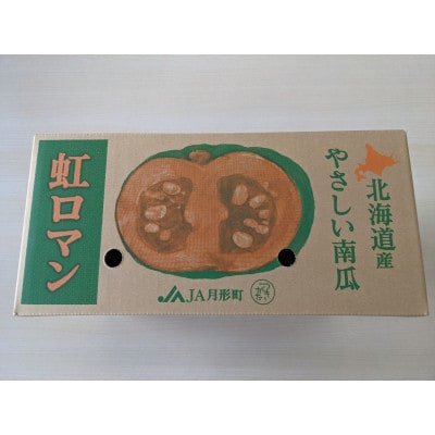 北海道月形町産のかぼちゃ「虹ロマン」約10kg 1箱【令和6年9月より出荷・先行受付】