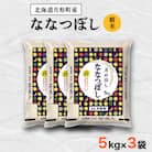 【先行受付・令和7年産】北海道月形町産ななつぼし「精米」15kg　特Aランク獲得13年連続獲得