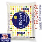 【先行受付・令和7年産】北海道月形町産ななつぼし「無洗米」20kg　特Aランク獲得13年連続獲得