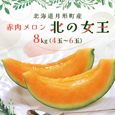 北海道月形町産　赤肉メロン『北の女王』 8kg(4玉～6玉)【令和7年7月より順次出荷・先行受付】