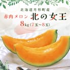 北海道月形町産　赤肉メロン『北の女王』 8kg(7玉～8玉)【令和8年7月より出荷・先行受付】