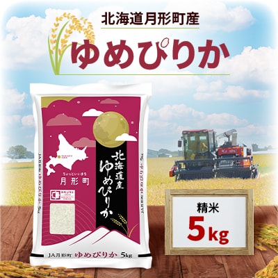 【先行受付・令和7年産】北海道月形町産ゆめぴりか5kg　特Aランク獲得12年連続獲得