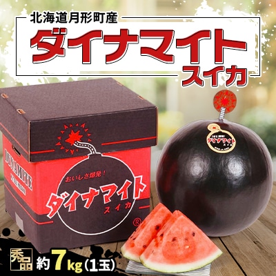 【令和7年7月～8月発送・先行受付】北海道月形町産　ダイナマイトスイカ　約7kg(1玉)秀品