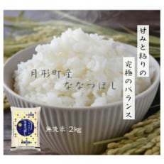 【令和5年産】北海道月形町産ななつぼし「無洗米」2kg 特Aランク13年連続獲得