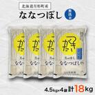 【先行受付・令和7年産】北海道月形町産ななつぼし「無洗米」18.0kg(4.5kg袋×4袋)　