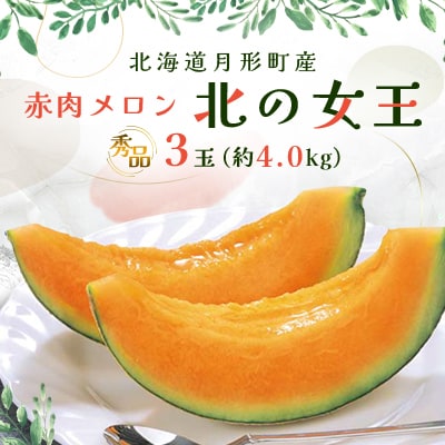 【令和7年7月から順次発送・先行受付】北海道月形町産 赤肉メロン『北の女王』3玉　約4.0kg　秀品