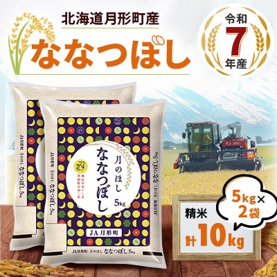 【令和7年産】北海道月形町産ななつぼし「精米」10kg　1等米・特Aランク