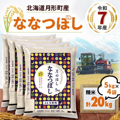 【令和7年産】北海道月形町産ななつぼし「精米」20kg　1等米・特Aランク