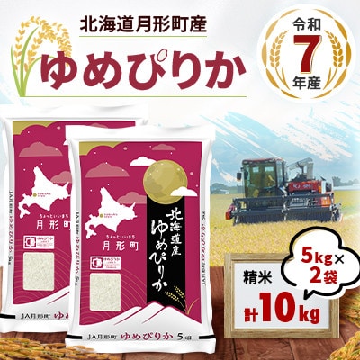 【令和7年産】北海道月形町産ゆめぴりか10kg　1等米・特Aランク
